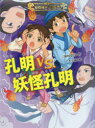 孔明vs.妖怪孔明