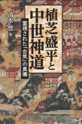 清水豊／著本詳しい納期他、ご注文時はご利用案内・返品のページをご確認ください出版社名ビイング・ネット・プレス出版年月2021年01月サイズ243P 20cmISBNコード9784908055232人文 精神世界 精神世界植芝盛平と中世神道 霊視された「合気」の奥儀ウエシバ モリヘイ ト チユウセイ シントウ レイシ サレタ アイキ ノ オウギ中世神道の秘儀「十種の神宝」の謎が明かされる。それは、植芝盛平の「合気」の世界の奥儀でもあった。アストラル体のレベルのイメージを開く具体的な瞑想法として両部神道の「天の岩屋戸」を解説。次に合気道の秘教的な世界を解明するため山王神道で行われたアカシック・レコードの霊視の秘伝を公開。そして最後に十種の神宝の大極秘伝にかかわる部分に触れ、盛平が合気道を「魂の比礼振り」としていた理由を解明する。概説 霊視と逸脱の神道｜第1章 太古の記憶「呼吸力」—両部神道（麗気の「光」を視る｜森羅万象を包む麗気｜託宣とアカシック・レコード ほか）｜第2章 秘匿された極秘伝「三角体」—山王神道（「逸脱」の情熱｜霊的エネルギーとしての「狭霧」｜神々と先天の世界 ほか）｜第3章 最奥儀としての「魂の比礼振り」—十種の神宝（合気道と十種の神宝｜瀛都鏡、辺都鏡と合気｜八握剣と転換 ほか）※ページ内の情報は告知なく変更になることがあります。あらかじめご了承ください登録日2021/01/16