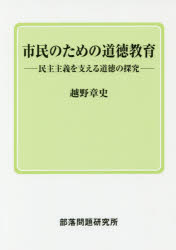 市民のための道徳教育 民主主義を支える道徳の探究