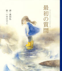 長田弘／詩 いせひでこ／絵講談社の創作絵本本詳しい納期他、ご注文時はご利用案内・返品のページをご確認ください出版社名講談社出版年月2013年07月サイズ〔28P〕 27cmISBNコード9784061325234児童 創作絵本 日本の絵本最初の質問サイシヨ ノ シツモン コウダンシヤ ノ ソウサク エホン※ページ内の情報は告知なく変更になることがあります。あらかじめご了承ください登録日2013/07/27