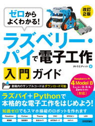 タトラエディット／著本詳しい納期他、ご注文時はご利用案内・返品のページをご確認ください出版社名技術評論社出版年月2020年08月サイズ303P 23cmISBNコード9784297115234コンピュータ ハードウェア・自作 パーツゼロからよくわかる!ラズベリー・パイで電子工作入門ガイドゼロ カラ ヨク ワカル ラズベリ- パイ デ デンシ コウサク ニユウモン ガイドラズパイ＋Pythonで本格的な電子工作をはじめよう!知識ゼロでもスマホ操縦のロボットを作れます。00 ラズベリー・パイについて知ろう｜01 ラズベリー・パイを使う準備をしよう｜02 ラズベリー・パイを操作しよう｜03 ラズベリー・パイでプログラミングをしよう｜04 ラズベリー・パイで電子工作をはじめよう｜05 モーターをつないで扇風機を作ろう｜06 温度と湿度を測定する温湿度計を作ろう｜07 リアルタイムで確認できる定点カメラを作ろう｜08 自動で更新するお天気ボードを作ろう｜09 スマートフォンで操縦するロボットを作ろう｜Appendix はんだ付けにチャレンジしよう※ページ内の情報は告知なく変更になることがあります。あらかじめご了承ください登録日2020/08/10