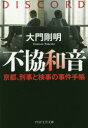 大門剛明／著PHP文芸文庫 た3-2本詳しい納期他、ご注文時はご利用案内・返品のページをご確認ください出版社名PHP研究所出版年月2016年03月サイズ280P 15cmISBNコード9784569765235文庫 日本文学 PHP文芸文庫...