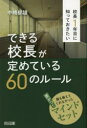 校長1年目に知っておきたいできる校長が定めている60のルール 誰も教えてくれなかった差がつくマインドセット