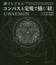 誰でもできるコンパスと定規で描く「紋」UWAEMON