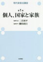 現代家族法講座 第1巻 個人、国家と家族 [ 二宮周平 ]