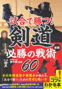 試合で勝つ!剣道必勝の戦術60
