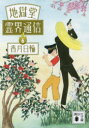 地獄堂霊界通信 6