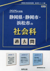 ’25 静岡県・静岡市・浜松市の社会科過