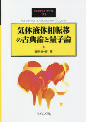 気体液体相転移の古典論と量子論