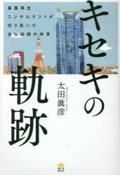 太田眞彦／著本詳しい納期他、ご注文時はご利用案内・返品のページをご確認ください出版社名サンライズパブリッシング出版年月2021年04月サイズ267P 19cmISBNコード9784782905241経営 経営管理 経営管理一般キセキの軌跡 事業再生コンサルタントが切り拓いた会社存続の未来キセキ ノ キセキ ジギヨウ サイセイ コンサルタント ガ キリヒライタ カイシヤ ソンゾク ノ ミライ数々の中小企業を救ってきた熱血「事業再生コンサルタント」の久木田が、破産以外方法はないと苦悩する経営者に寄り添い、論理的に、そして粘り強く再生を実現させた実話をもとにした奇跡の物語。プロローグ ノック・ザ・ドア—事業再生の世界に飛び込んだ日｜1章 社長の急死、そして株主もいなくなった…—残った社員を救う方法｜2章 温泉の水道が止められる!?—即効性のある施策で会社を生かす｜3章 粉飾だらけの決算書—財務が腐らせた会社を、財務が救う｜4章 経営者は踏んだり蹴ったり…—税務特例の効力と通達が示すもの｜5章 金融機関がいじめ…?—競売で落札された工場を取り戻す!｜6章 黒字化したのに銀行が会社を潰す!?—新会社をつくって危機を回避!※ページ内の情報は告知なく変更になることがあります。あらかじめご了承ください登録日2021/04/27