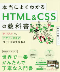 本当によくわかるHTML ＆ CSSの教科書 シンプルで、デザインの良いサイトが必ず作れる