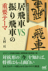 対抗形の急所がわかる!居飛車VS振り飛車の重要テーマ