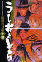 うしおととら 14