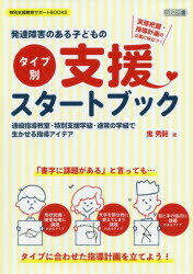 発達障害のある子どもの〈タイプ別〉支援スタートブック 実態把握・指導計画の立案に役立つ! 通級指導教室・特別支援学級・通常の学級で生かせる指導アイデア
