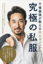 究極の私服 干場義雅が教える大人カジュアル