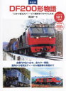 DF200形物語 日本の電気式ディーゼル機関車のあゆみと未来 保存版