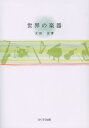 世界の楽器(3)