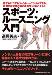 スポーツ・ルースニング入門 誰でもいつでもゾーントレーニングができる、圧倒的な究極の脳と身体づくりのバイブル