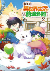 ぼくの異世界生活はどうにも前途多難です。 2