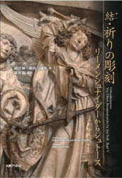 結・祈りの彫刻 リーメンシュナイダーからシュトース [ 福田 緑 ]