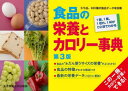 食品の栄養とカロリー事典 1個、1尾、1切れ、1杯がひと目でわかる