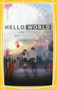 HELLO WORLD 映画ノベライズみらい文庫版
