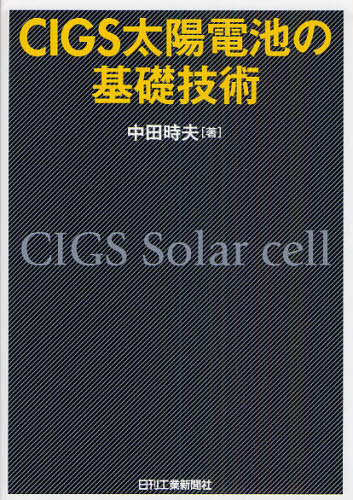 中田時夫／著本詳しい納期他、ご注文時はご利用案内・返品のページをご確認ください出版社名日刊工業新聞社出版年月2010年09月サイズ167P 21cmISBNコード9784526065248工学 電気電子工学 電力工学CIGS太陽電池の基礎技術シ-アイジ-エス タイヨウ デンチ ノ キソ ギジユツ※ページ内の情報は告知なく変更になることがあります。あらかじめご了承ください登録日2013/04/05