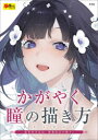 かがやく瞳の描き方 DELUXE