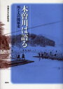 木曽川は語る 川と人の関係史