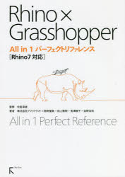 Rhino×Grasshopper All in 1 パーフェクトリファレンス Rhino7対応 [ 中島淳雄 ]