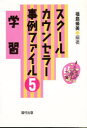 スクールカウンセラー事例ファイル 5
