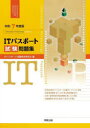 ITパスポート試験問題集 令和7年度版