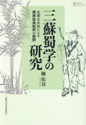 三蘇蜀学の研究 北宋士大夫による儒家経典解釈の展開