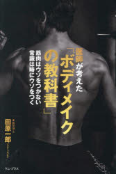 医師が考えた「ボディメイクの教科書」 筋肉はウソをつかない常識は時にウソをつく
