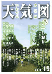 天気図 文芸誌 19号（2021）