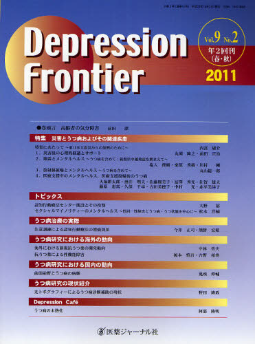 Depression Frontier Vol.9No.2（2011）