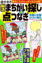 持ち歩き脳活まちがい探し&点つなぎ右脳&左脳らくらく強化