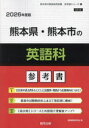 ’26 熊本県・熊本市の英語科参考書