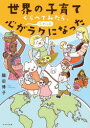 世界の子育てくらべてみたら、心がふわっとラクになった