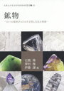 石橋隆／編 澤田操／編 伊藤謙／編大阪大学総合学術博物館叢書 16本詳しい納期他、ご注文時はご利用案内・返品のページをご確認ください出版社名大阪大学出版会出版年月2019年03月サイズ96P 30cmISBNコード9784872595260理学 地学 地質学鉱物 石への探求がもたらす文明と文化の発展コウブツ イシ エノ タンキユウ ガ モタラス ブンメイ ト ブンカ ノ ハツテン オオサカ ダイガク ソウゴウ ガクジユツ ハクブツカン ソウシヨ 16※ページ内の情報は告知なく変更になることがあります。あらかじめご了承ください登録日2019/06/25