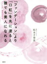 「ファンデーション」より「口紅」を先に塗ると誰でも美人になれる 「いい加減」美容のすすめ