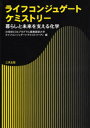 ライフコンジュゲートケミストリー 暮らしと未来を支える化学