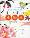 すいすい水墨画 思い立ったらちょっと一筆 水彩絵の具でも描け...