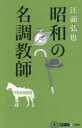 昭和の名調教師