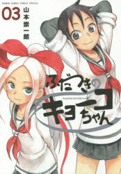 ふだつきのキョーコちゃん 03