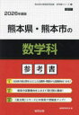 ’26 熊本県・熊本市の数学科参考書