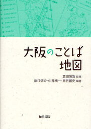 大阪のことば地図