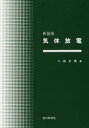 気体放電 新装版