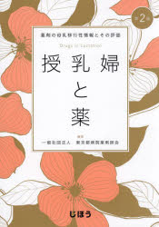 授乳婦と薬 第2版 薬剤の母乳移行性情報とその評価 [ 一般社団法人 東京都病院薬剤師会 ]