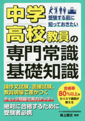 中学・高校教員の専門常識＆基礎知識 受験する前に知っておきたい